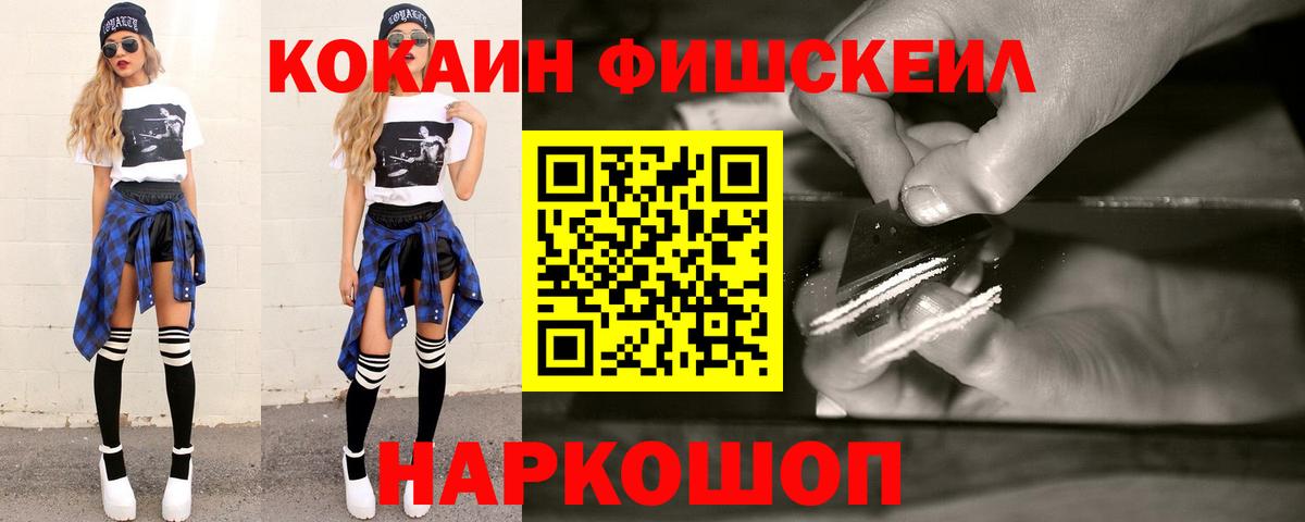 Cocaine Fish Scale Апрелевка