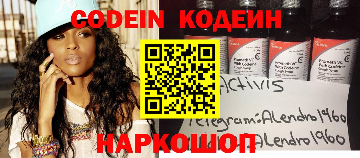 Codein напиток Lean (лин) Апрелевка